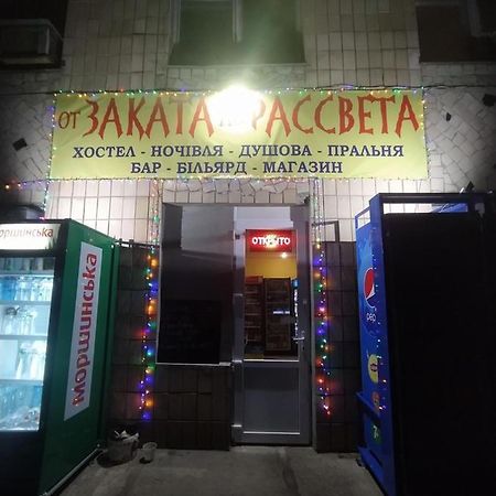 От Заката До Рассвета Hostel Poltava Exterior photo